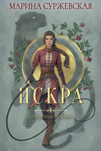 Обложка книги «Отражение не меня. Искра»