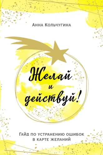 Обложка книги «Желай и действуй! Гайд по устранению ошибок в карте желаний»