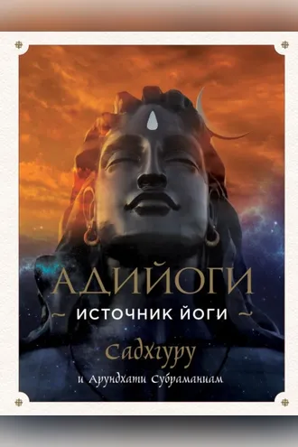 Обложка книги «Адийоги. Источник Йоги»