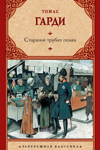 Обложка книги «Старший трубач полка»
