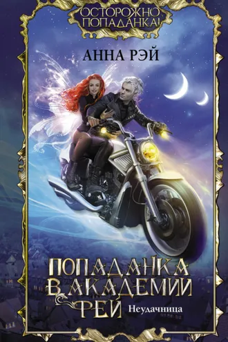 Обложка книги «Попаданка в Академии фей. Неудачница»