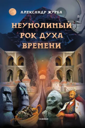 Обложка книги «Неумолимый рок духа времени»