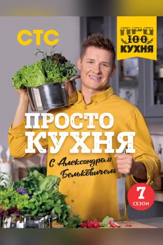 Обложка книги «ПроСТО кухня с Александром Бельковичем. Седьмой сезон»