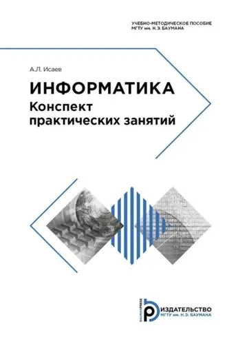 Обложка книги «Информатика»