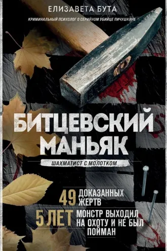 Обложка книги «Битцевский маньяк. Шахматист с молотком»