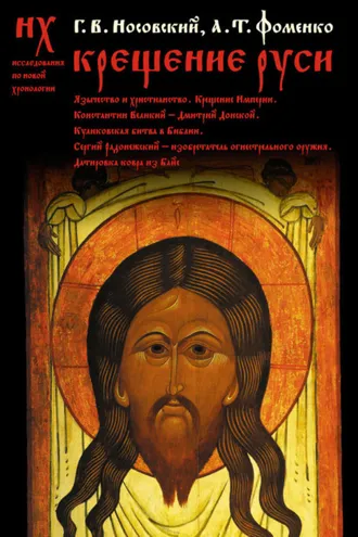 Обложка книги «Крещение Руси»