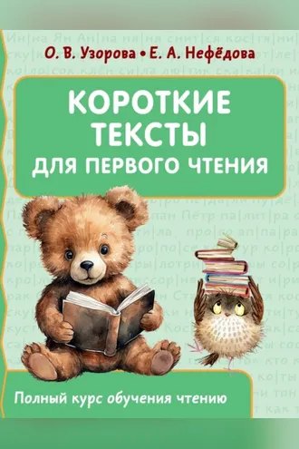 Обложка книги «Короткие тексты для первого чтения»