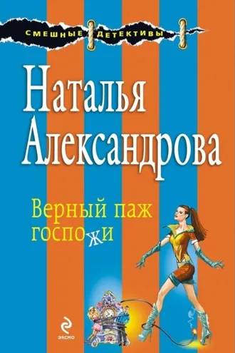 Обложка книги «Верный паж госпожи»