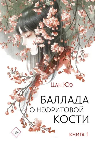Обложка книги «Баллада о нефритовой кости. Книга 1»