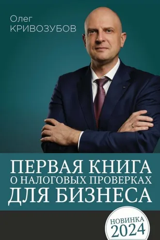 Обложка книги «Первая книга о налоговых проверках для бизнеса»