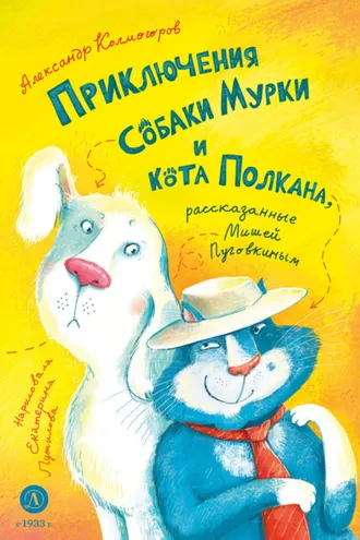 Обложка книги «Приключения собаки Мурки и кота Полкана, рассказанные Мишей Пуговкиным»
