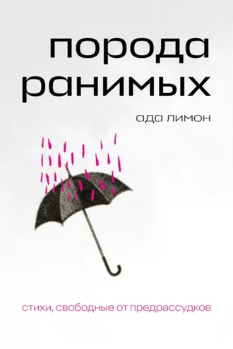 Обложка книги «Порода ранимых»