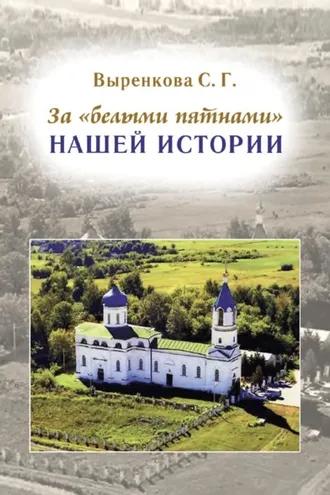 Обложка книги «За «белыми пятнами» нашей истории»