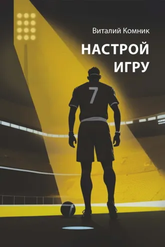 Обложка книги «Настрой игру»