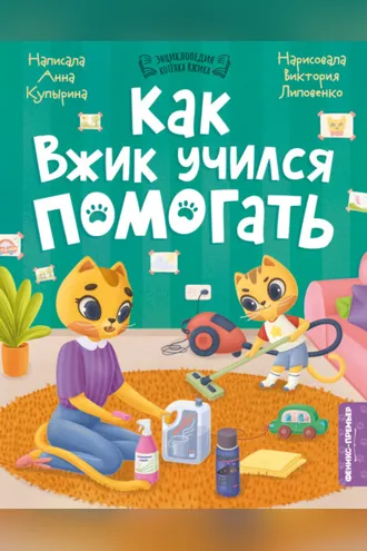 Обложка книги «Как Вжик учился помогать»