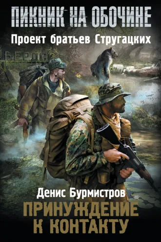 Обложка книги «Принуждение к контакту»