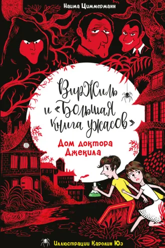 Обложка книги «Дом доктора Джекила»