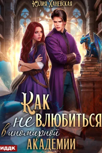 Обложка книги «Принцесса в академии. Книга 1. Как не влюбиться в иномирной академии»