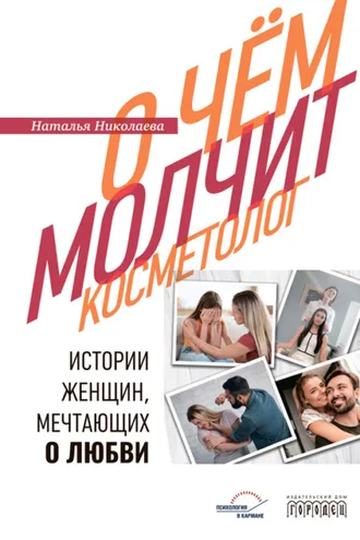Обложка книги «О чем молчит косметолог. Истории женщин, мечтающих о любви»