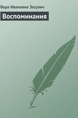 Обложка книги «Воспоминания»