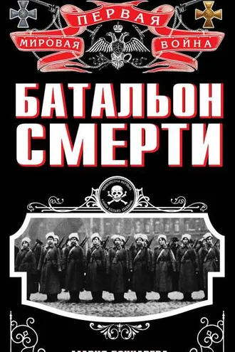 Обложка книги «Батальон смерти»