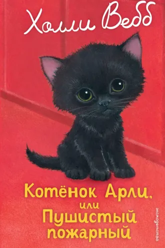 Обложка книги «Котёнок Арли, или Пушистый пожарный»