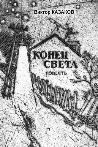 Обложка книги «Конец света»