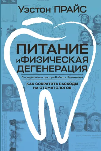 Обложка книги «Питание и физическая дегенерация»