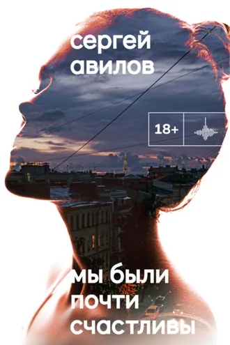 Обложка книги «Мы были почти счастливы»