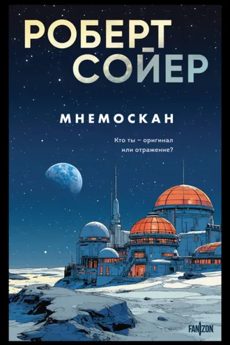Обложка книги «Мнемоскан»