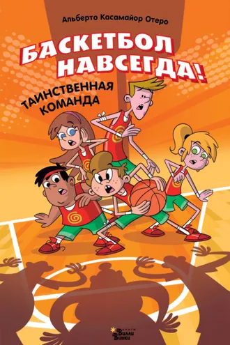 Обложка книги «Баскетбол навсегда! Таинственная команда»