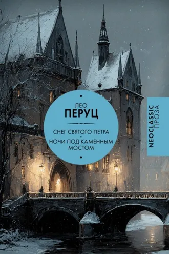 Обложка книги «Снег Святого Петра. Ночи под каменным мостом»