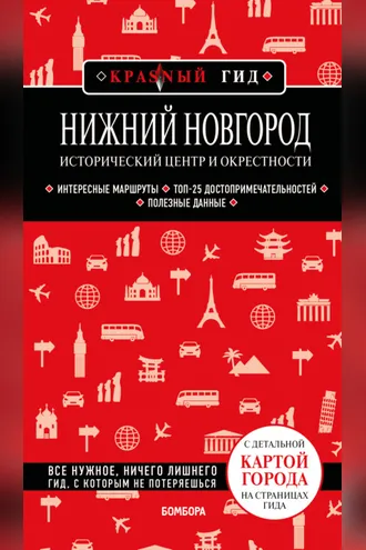 Обложка книги «Нижний Новгород. Исторический центр и окрестности. Путеводитель»