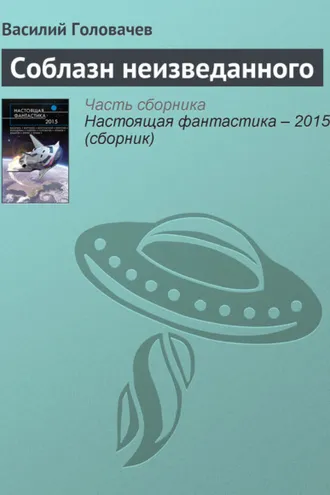 Обложка книги «Соблазн неизведанного»
