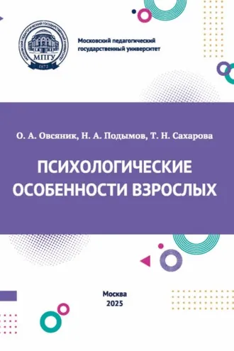 Обложка книги «Психологические особенности взрослых»