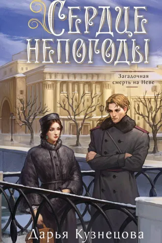 Обложка книги «Сердце непогоды»