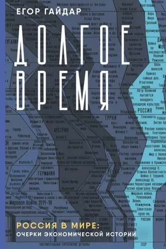 Обложка книги «Долгое время. Россия в мире. Очерки экономической истории»