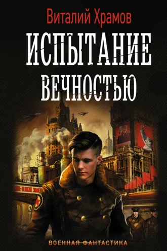 Обложка книги «Сегодня – позавчера. Испытание вечностью»