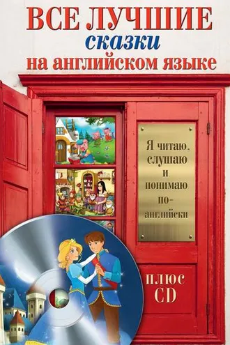 Обложка книги «Все лучшие сказки на английском языке»