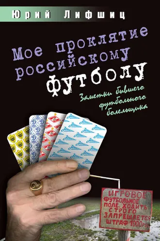 Обложка книги «Мое проклятие российскому футболу. Заметки бывшего футбольного болельщика»
