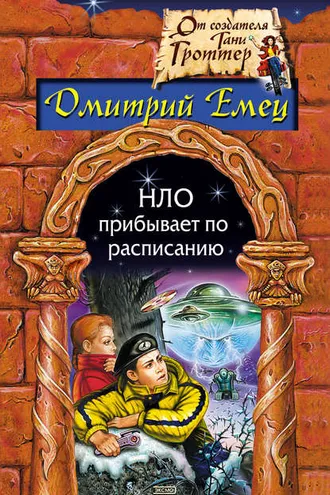 Обложка книги «НЛО прибывает по расписанию»