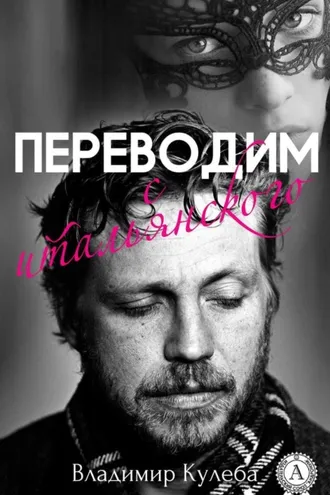 Обложка книги «Переводим с итальянского»