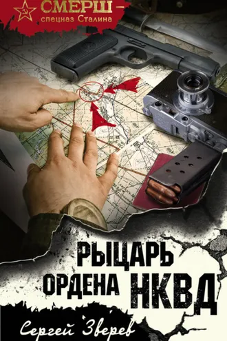 Обложка книги «Рыцарь ордена НКВД»
