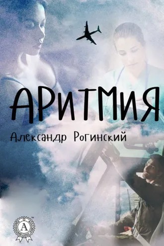 Обложка книги «Аритмия»