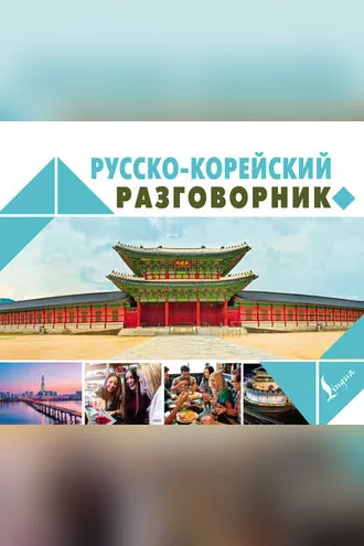 Обложка книги «Русско-корейский разговорник»