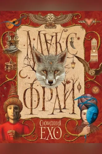 Обложка книги «Сновидения Ехо (сборник)»