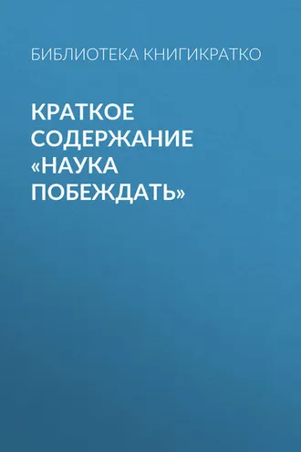 Обложка книги «Краткое содержание «Наука побеждать»»
