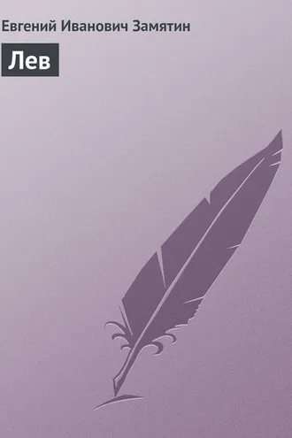 Обложка книги «Лев»