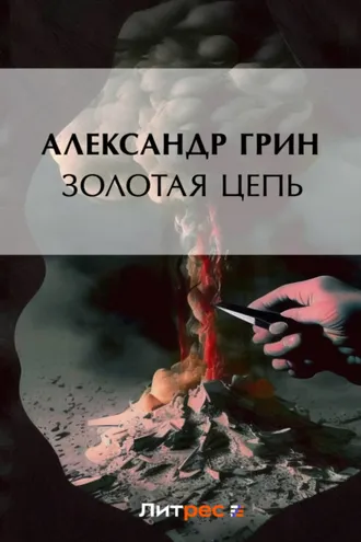Обложка книги «Золотая цепь»