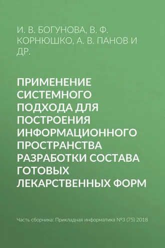 Обложка книги «Применение системного подхода для построения информационного пространства разработки состава готовых лекарственных форм»